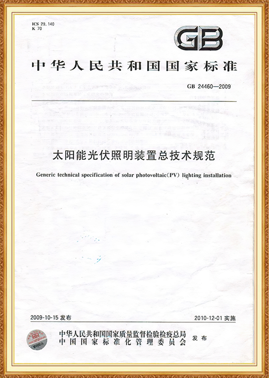 國(guó)家標(biāo)準(zhǔn)-太陽(yáng)能光伏照明裝置總技術(shù)規(guī)范